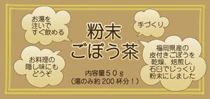 さんの粉末ごぼう茶の容器（ビン）のラベルデザインへの提案