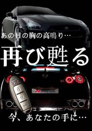 Kream_sjさんの日産GT-Rの魅力が十分に伝わる広告チラシへの提案