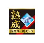 DesignLabo911さんの弊社商品「ローストビーフ」に貼るパッケージシールのデザインへの提案