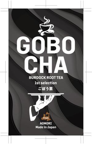 奥田勝久 (GONBEI)さんのごぼう茶の商品ラベルのデザインへの提案