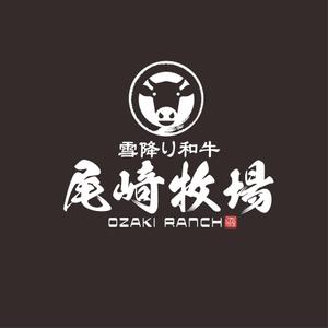 saiga 005 (saiga005)さんの黒毛和牛の畜産［株式会社尾﨑牧場］の社名入りのロゴへの提案