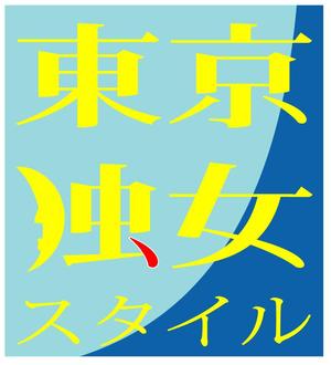 anet2929さんの独身女性向け情報コンテンツのロゴ制作への提案