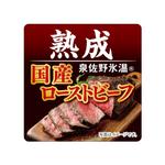 DesignLabo911さんの弊社商品「ローストビーフ」に貼るパッケージシールのデザインへの提案