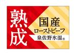DesignLabo911さんの弊社商品「ローストビーフ」に貼るパッケージシールのデザインへの提案
