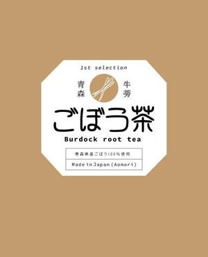 miku7 (5fe422563ca06)さんのごぼう茶の商品ラベルのデザインへの提案