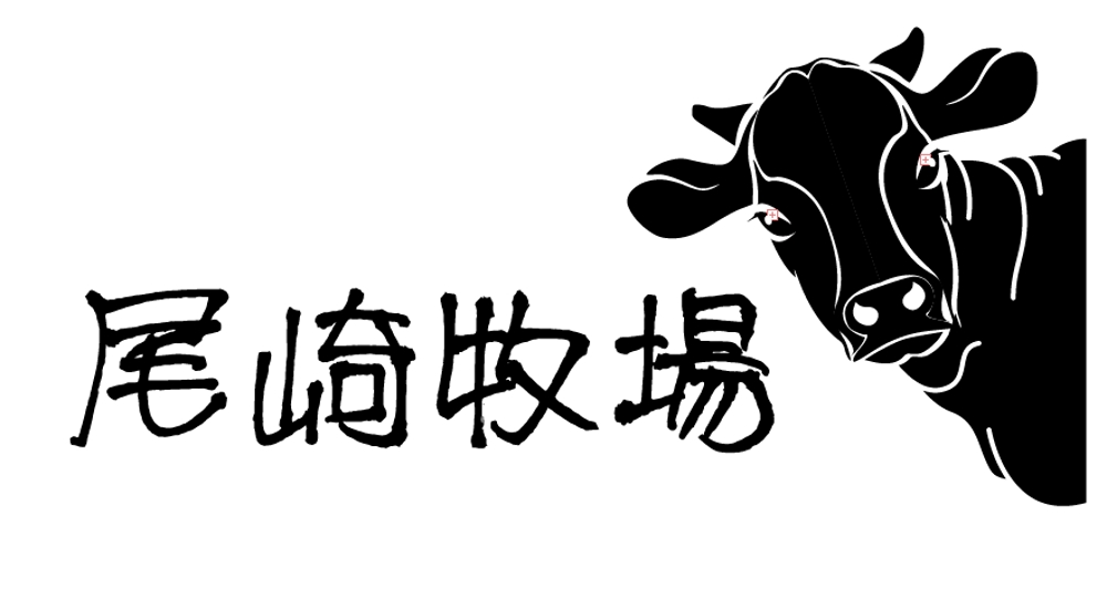 黒毛和牛の畜産［株式会社尾﨑牧場］の社名入りのロゴ