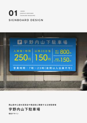 タカクボデザイン (Takakubom)さんの【立体駐車場　看板】料金案内等の看板デザイン作成への提案