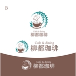 KOZ-DESIGN (saki8)さんのカフェ&ダイニング　「柳都珈琲」のロゴへの提案