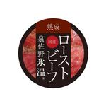 STARTEND Design Co. (siju)さんの弊社商品「ローストビーフ」に貼るパッケージシールのデザインへの提案