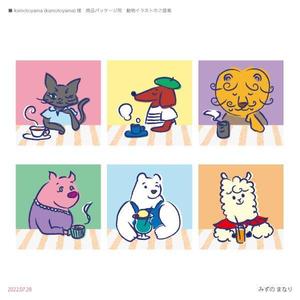 みずの　まなり (mizuno-manari)さんの商品パッケージ用　動物イラストの募集への提案