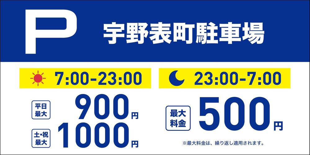 【立体駐車場　看板】料金案内等の看板デザイン作成