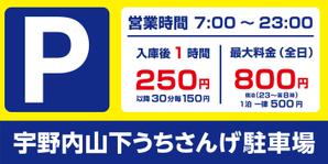 ukkoman (ukkoman)さんの【立体駐車場　看板】料金案内等の看板デザイン作成への提案