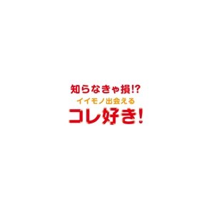 ununow (_unun)さんのYouTubeチャンネル「コレ好き！」のロゴ制作依頼への提案