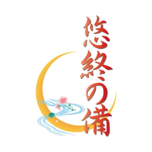 azureair (azureair1031)さんの「悠終の備」のロゴ作成への提案