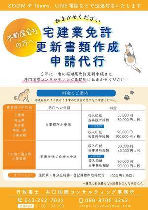 ａkｏ (aco_cs)さんの宅地建物取引業者(不動産会社）への免許更新申請代行のチラシデザインへの提案