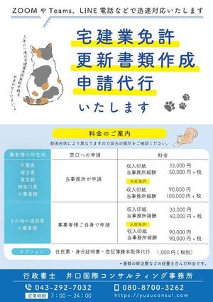 ａkｏ (aco_cs)さんの宅地建物取引業者(不動産会社）への免許更新申請代行のチラシデザインへの提案