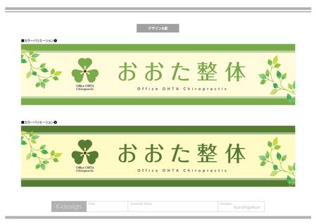 K-Design (kurohigekun)さんの整体院の壁面看板のデザインへの提案
