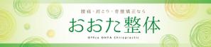 asa-chang (asa-chang)さんの整体院の壁面看板のデザインへの提案