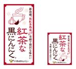 DesignLabo911さんの紅茶熟成黒にんにくへの提案