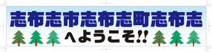 R・N design (nakane0515777)さんの志布志駅に設置する看板デザインの作成への提案