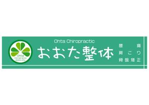 design_studio_be (design_studio_be)さんの整体院の壁面看板のデザインへの提案
