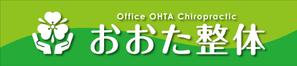 Y.design (yamashita-design)さんの整体院の壁面看板のデザインへの提案