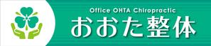 Y.design (yamashita-design)さんの整体院の壁面看板のデザインへの提案