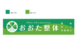 design_studio_be (design_studio_be)さんの整体院の壁面看板のデザインへの提案