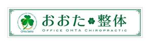 growth (G_miura)さんの整体院の壁面看板のデザインへの提案