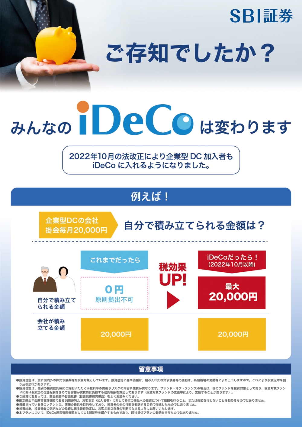 iDeCo登録促進チラシの作成