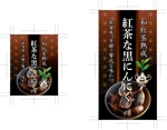 奥田勝久 (GONBEI)さんの紅茶熟成黒にんにくへの提案