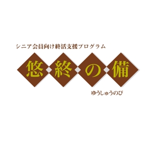 koike2009さんの「悠終の備」のロゴ作成への提案