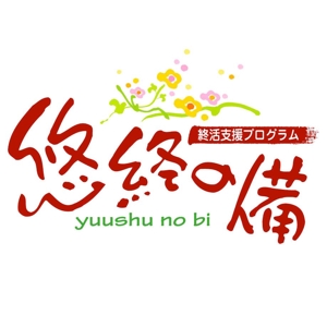 saiga 005 (saiga005)さんの「悠終の備」のロゴ作成への提案