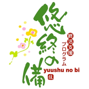 saiga 005 (saiga005)さんの「悠終の備」のロゴ作成への提案