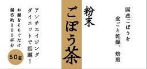 cotori-an ()さんの粉末ごぼう茶の容器（ビン）のラベルデザインへの提案