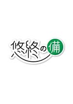 mtokさんの「悠終の備」のロゴ作成への提案