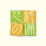 石田秀雄 (boxboxbox)さんの「悠終の備」のロゴ作成への提案