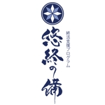 ninjin (ninjinmama)さんの「悠終の備」のロゴ作成への提案