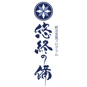 ninjin (ninjinmama)さんの「悠終の備」のロゴ作成への提案