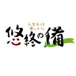 吉岡　徹 (ytcross)さんの「悠終の備」のロゴ作成への提案