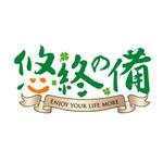 吉岡　徹 (ytcross)さんの「悠終の備」のロゴ作成への提案