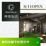 スマイルウェブ株式会社 (SmileWeb)さんの【Facebook・Instagram用】24時間インドアゴルフ練習場のオープン告知クリエイティブへの提案