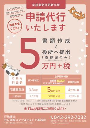 カゾーミー (dramerhina)さんの宅地建物取引業者(不動産会社）への免許更新申請代行のチラシデザインへの提案