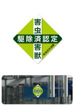 taka design (taka_design)さんの害虫害獣駆除済　ステッカーへの提案
