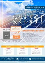 小日向まどか (kohinata-madoka)さんの産業用太陽光の保守、点検費用を安くするチラシへの提案