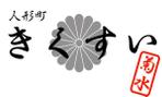 pythonic_mk2さんの「人形町　菊水（菊水はひらがなでも可）」のロゴ作成への提案