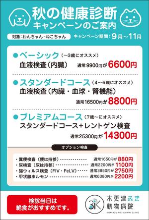 株式会社エムシー・スクエア (MC-SQUARE)さんの動物病院のダイレクトメール　秋の健康診断への提案