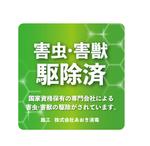 ss_design (ss_design)さんの害虫害獣駆除済　ステッカーへの提案