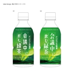 STUDIO ZEAK  (omoidefz750)さんの会議中に飲む緑茶のペットボトル用シュリンクデザインへの提案