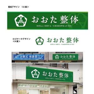 Design co.que (coque0033)さんの整体院の壁面看板のデザインへの提案